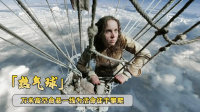 {百家樂}(一男一女被困万米高空热气球是什么电影) {百家樂}(一男一女被困万米高空热气球是什么电影)